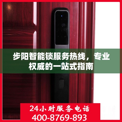 步阳智能锁服务热线，专业权威的一站式指南