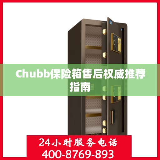Chubb保险箱售后权威推荐指南