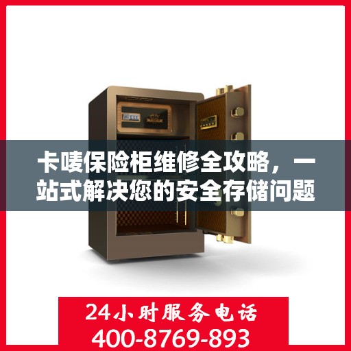 卡唛保险柜维修全攻略，一站式解决您的安全存储问题