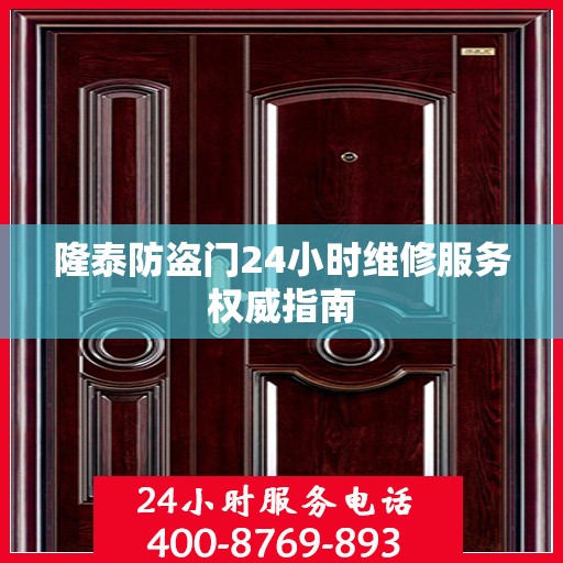 隆泰防盗门24小时维修服务权威指南