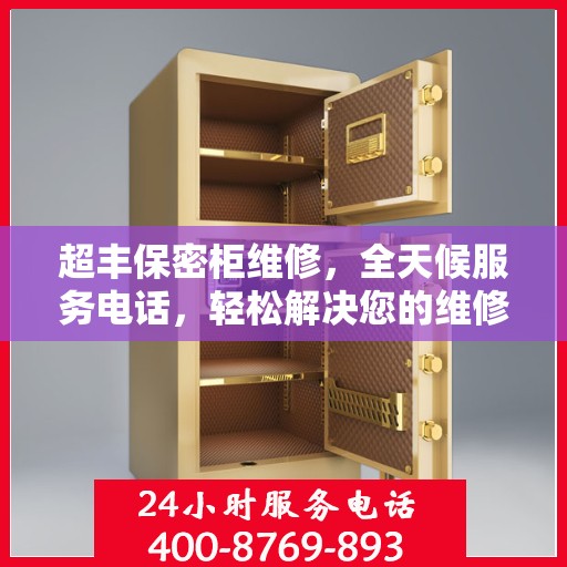 超丰保密柜维修，全天候服务电话，轻松解决您的维修难题