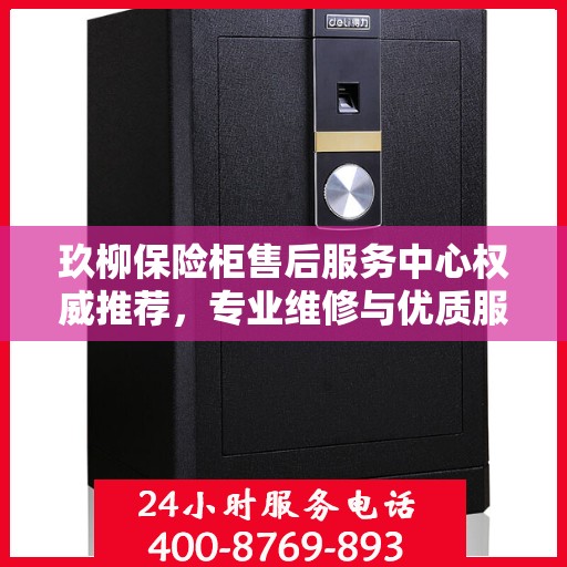 玖柳保险柜售后服务中心权威推荐，专业维修与优质服务指南