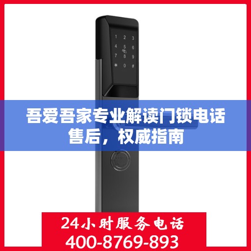吾爱吾家专业解读门锁电话售后，权威指南
