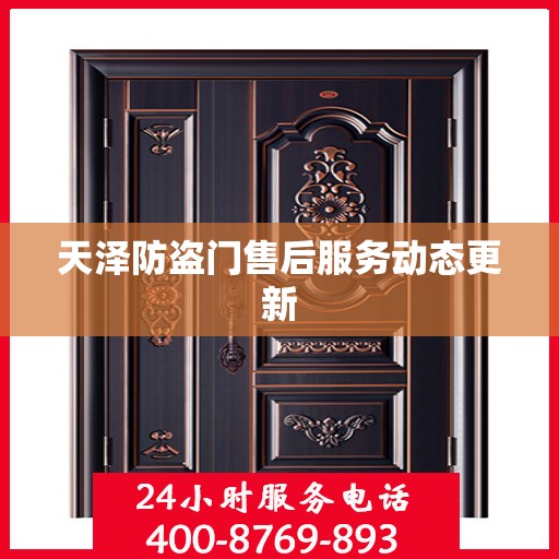 天泽防盗门售后服务动态更新