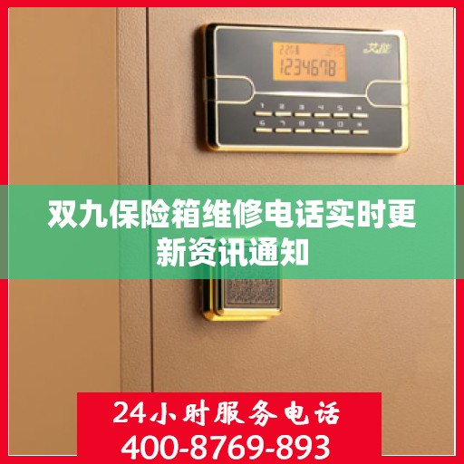 双九保险箱维修电话实时更新资讯通知