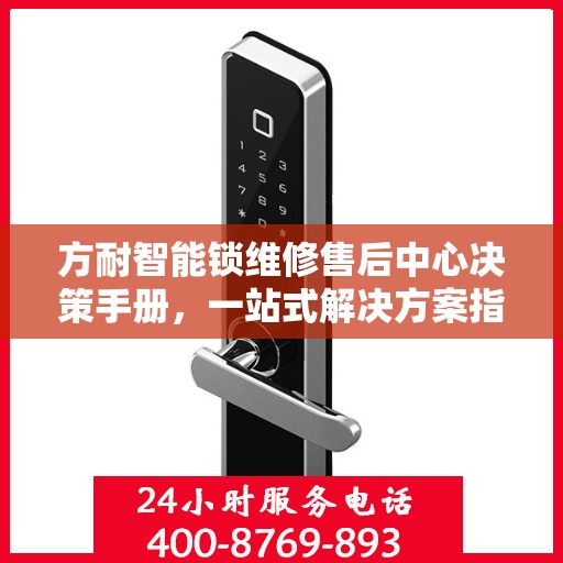 方耐智能锁维修售后中心决策手册，一站式解决方案指南