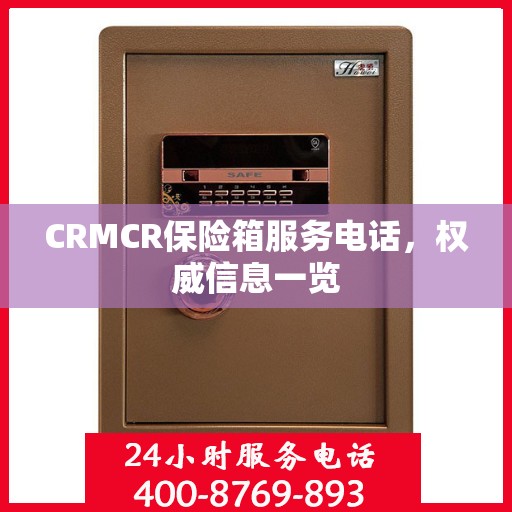 CRMCR保险箱服务电话，权威信息一览