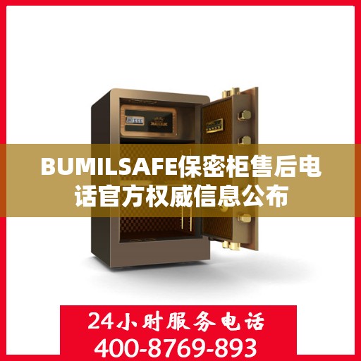 BUMILSAFE保密柜售后电话官方权威信息公布