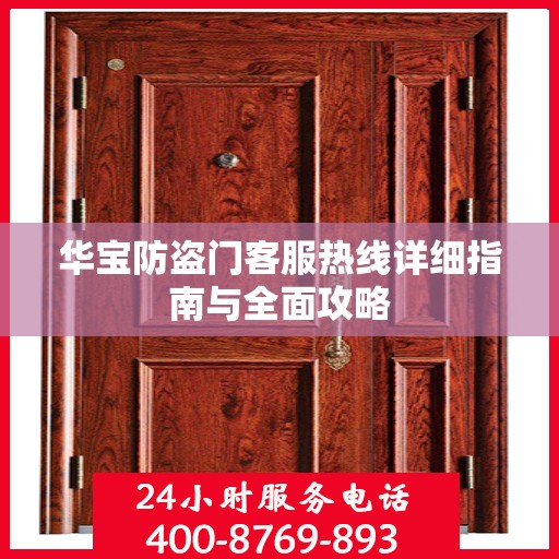 华宝防盗门客服热线详细指南与全面攻略