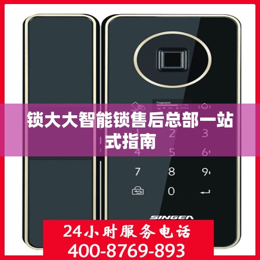 锁大大智能锁售后总部一站式指南