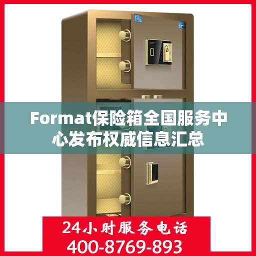 Format保险箱全国服务中心发布权威信息汇总