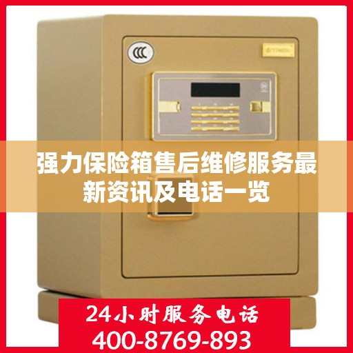 强力保险箱售后维修服务最新资讯及电话一览