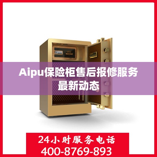 Aipu保险柜售后报修服务最新动态