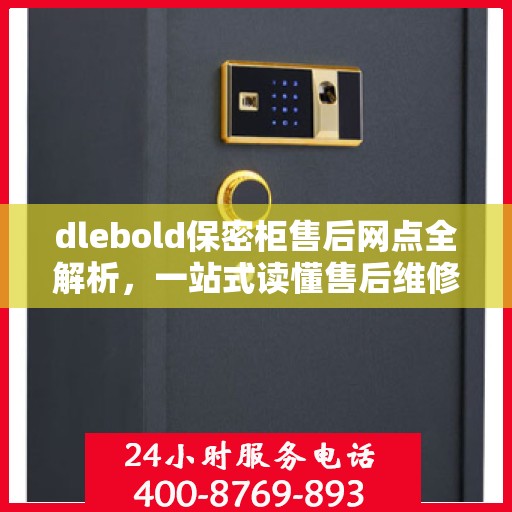 dlebold保密柜售后网点全解析，一站式读懂售后维修与服务