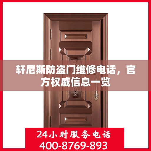 轩尼斯防盗门维修电话，官方权威信息一览