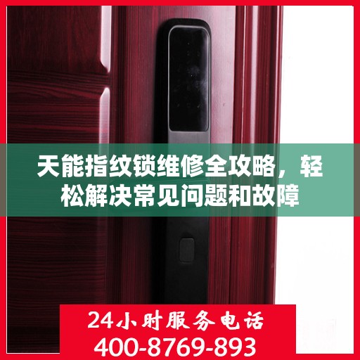 天能指纹锁维修全攻略，轻松解决常见问题和故障