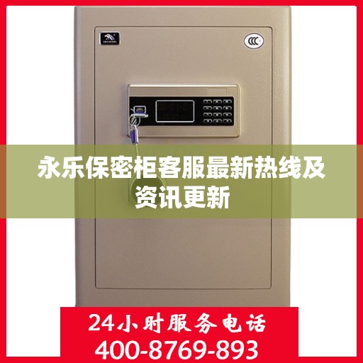 永乐保密柜客服最新热线及资讯更新