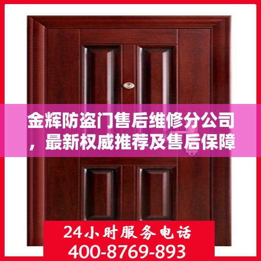 金辉防盗门售后维修分公司，最新权威推荐及售后保障解析