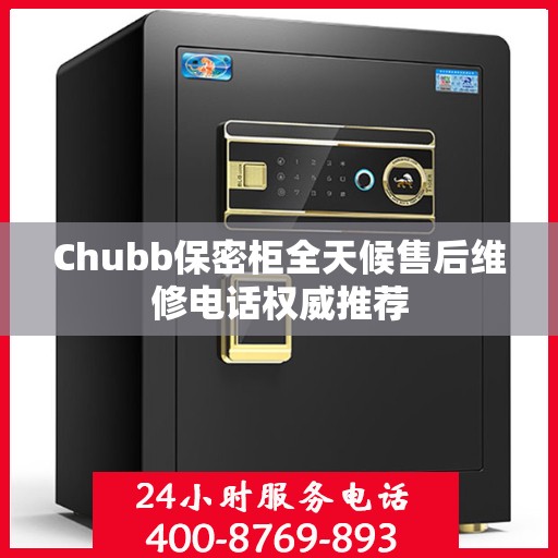 Chubb保密柜全天候售后维修电话权威推荐