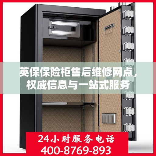 英保保险柜售后维修网点，权威信息与一站式服务