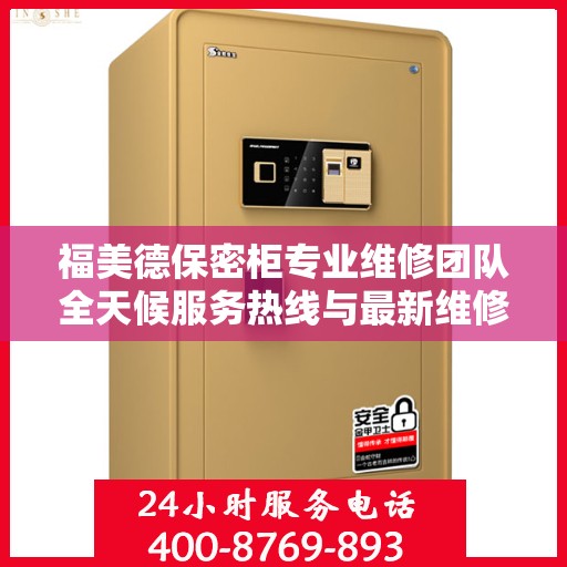 福美德保密柜专业维修团队全天候服务热线与最新维修指南