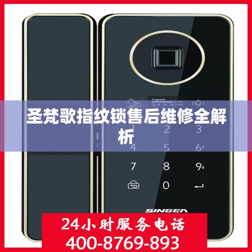 圣梵歌指纹锁售后维修全解析