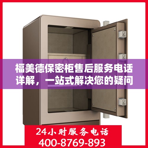 福美德保密柜售后服务电话详解，一站式解决您的疑问和需求