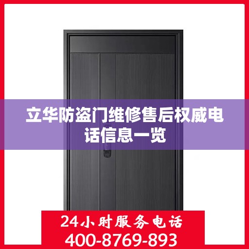 立华防盗门维修售后权威电话信息一览