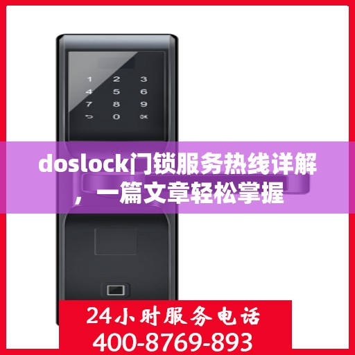 doslock门锁服务热线详解，一篇文章轻松掌握