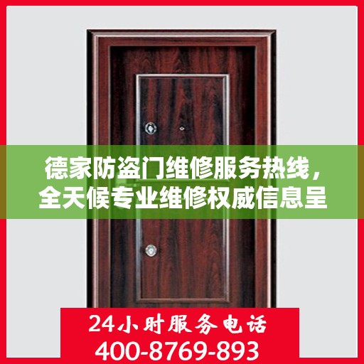 德家防盗门维修服务热线，全天候专业维修权威信息呈现