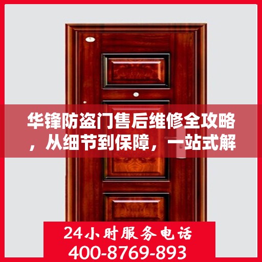 华锋防盗门售后维修全攻略，从细节到保障，一站式解决您的维修烦恼
