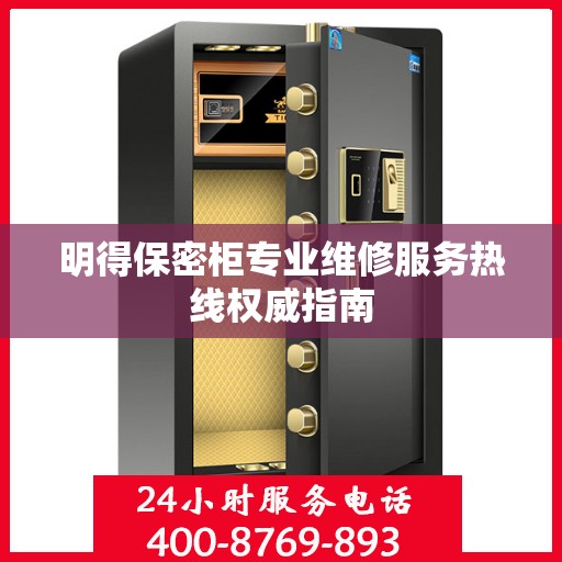 明得保密柜专业维修服务热线权威指南