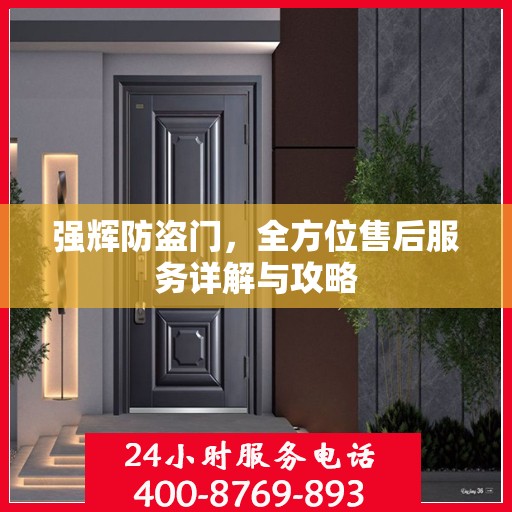 强辉防盗门，全方位售后服务详解与攻略