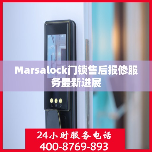 Marsalock门锁售后报修服务最新进展