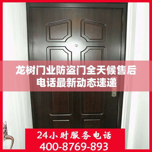 龙树门业防盗门全天候售后电话最新动态速递