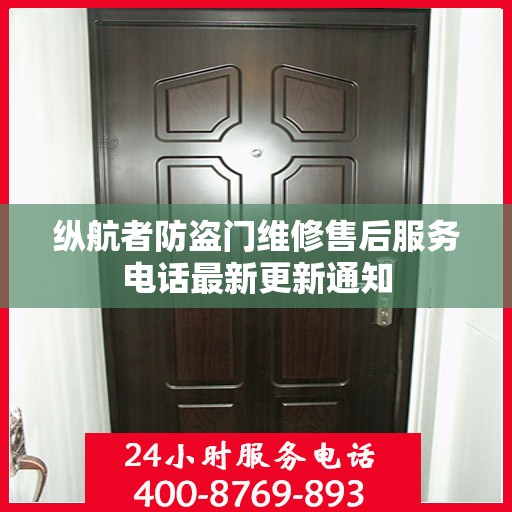 纵航者防盗门维修售后服务电话最新更新通知