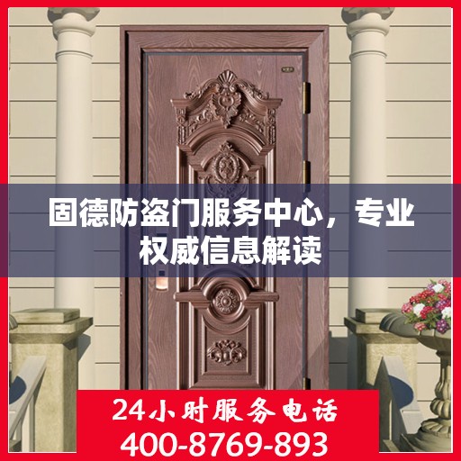 固德防盗门服务中心，专业权威信息解读