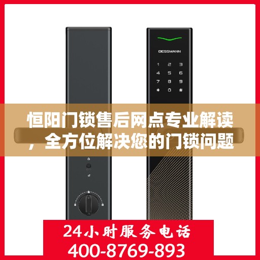 恒阳门锁售后网点专业解读，全方位解决您的门锁问题