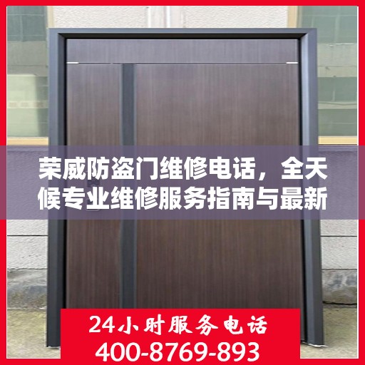 荣威防盗门维修电话，全天候专业维修服务指南与最新攻略