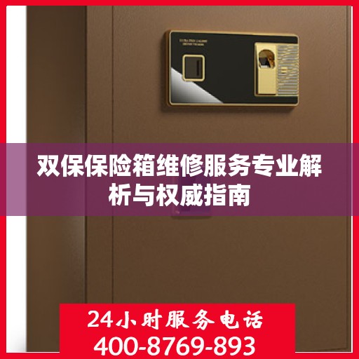 双保保险箱维修服务专业解析与权威指南