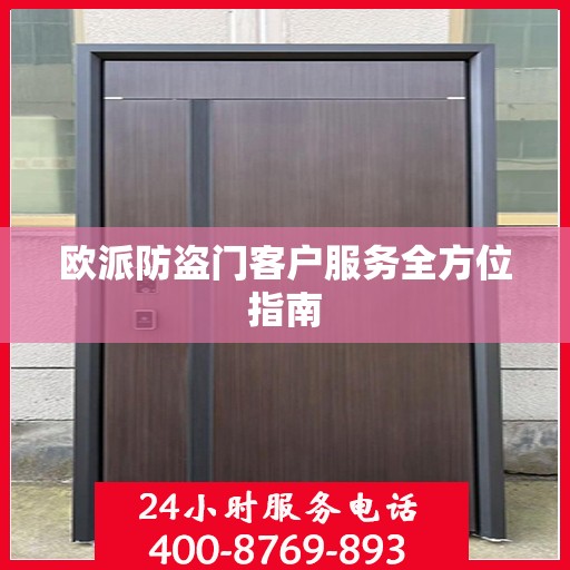 欧派防盗门客户服务全方位指南