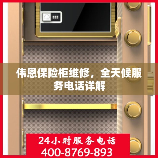 伟恩保险柜维修，全天候服务电话详解