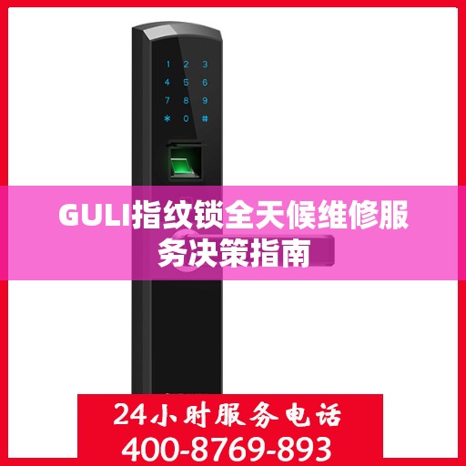 GULI指纹锁全天候维修服务决策指南