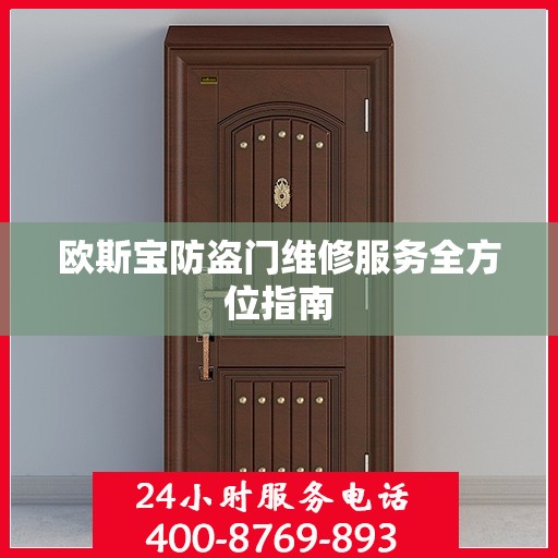 欧斯宝防盗门维修服务全方位指南