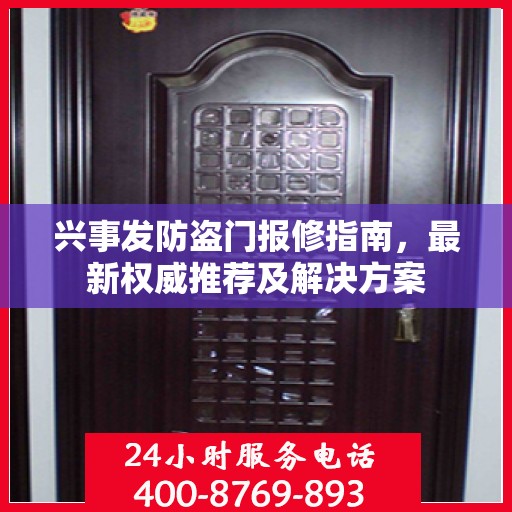 兴事发防盗门报修指南，最新权威推荐及解决方案