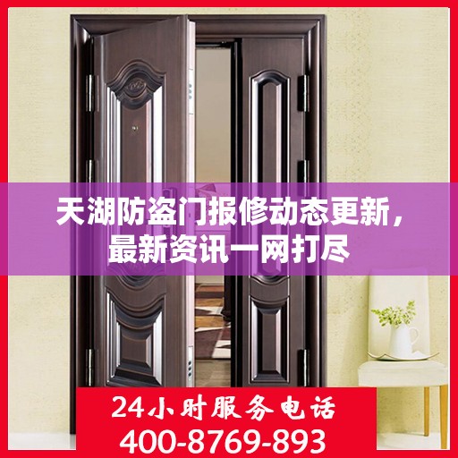 天湖防盗门报修动态更新，最新资讯一网打尽