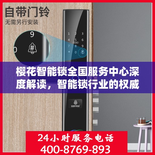 樱花智能锁全国服务中心深度解读，智能锁行业的权威指南