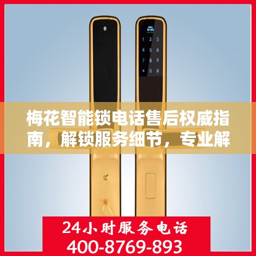 梅花智能锁电话售后权威指南，解锁服务细节，专业解读为您排忧解难