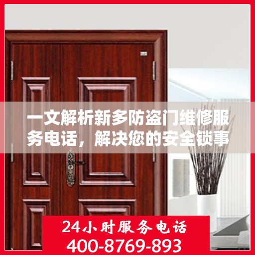 一文解析新多防盗门维修服务电话，解决您的安全锁事烦恼！