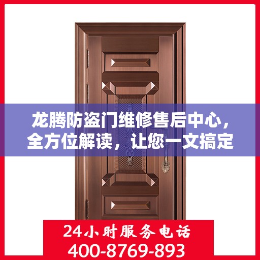 龙腾防盗门维修售后中心，全方位解读，让您一文搞定